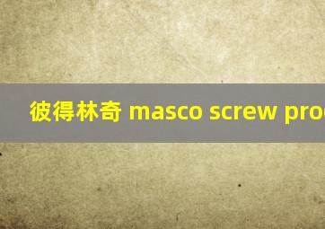 彼得林奇 masco screw products